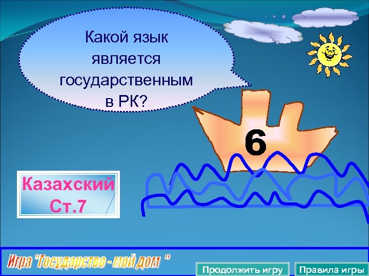 Какой язык является государственным в РК? Казахский Ст. 7 Продолжить игру Правила игры 