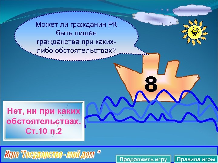 Может ли гражданин РК быть лишен гражданства при какихлибо обстоятельствах? Нет, ни при каких