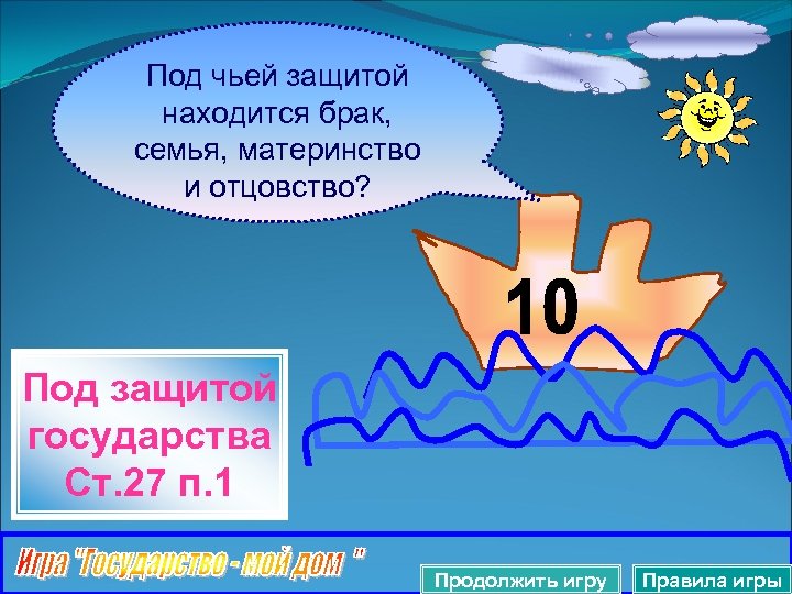 Под чьей защитой находится брак, семья, материнство и отцовство? Под защитой государства Ст. 27