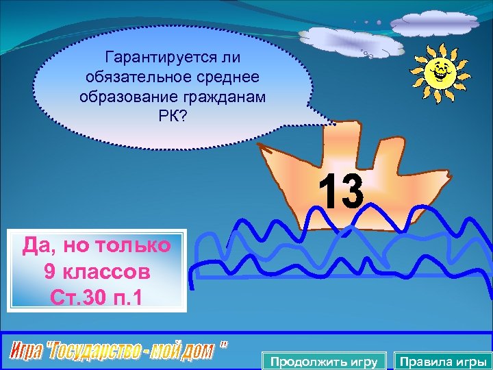 Гарантируется ли обязательное среднее образование гражданам РК? Да, но только 9 классов Ст. 30