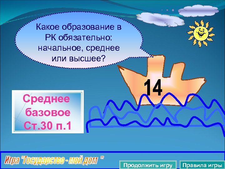 Какое образование в РК обязательно: начальное, среднее или высшее? Среднее базовое Ст. 30 п.