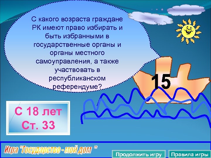 С какого возраста граждане РК имеют право избирать и быть избранными в государственные органы