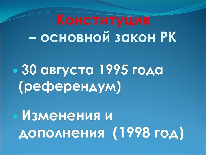 Конституция – основной закон РК 30 августа 1995 года (референдум) Изменения и дополнения (1998