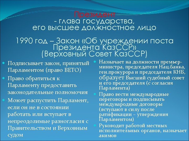 Президент - глава государства, его высшее должностное лицо 1990 год – Закон «Об учреждении