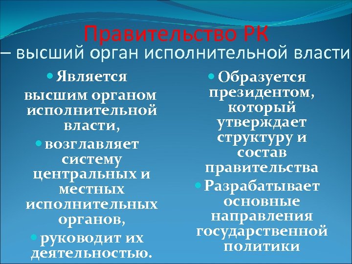 Правительство РК – высший орган исполнительной власти Является высшим органом исполнительной власти, возглавляет систему