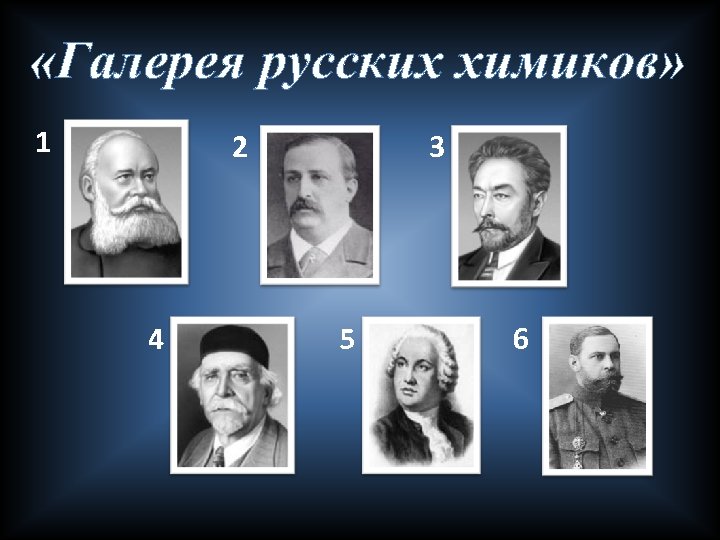  «Галерея русских химиков» 1 2 4 3 5 6 