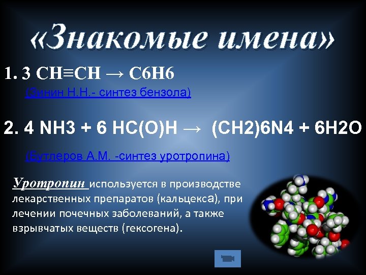 Знакомые имена. Бензол nh3. Толуол nh3. Химический элемент в честь России. Толуол nh4oh.