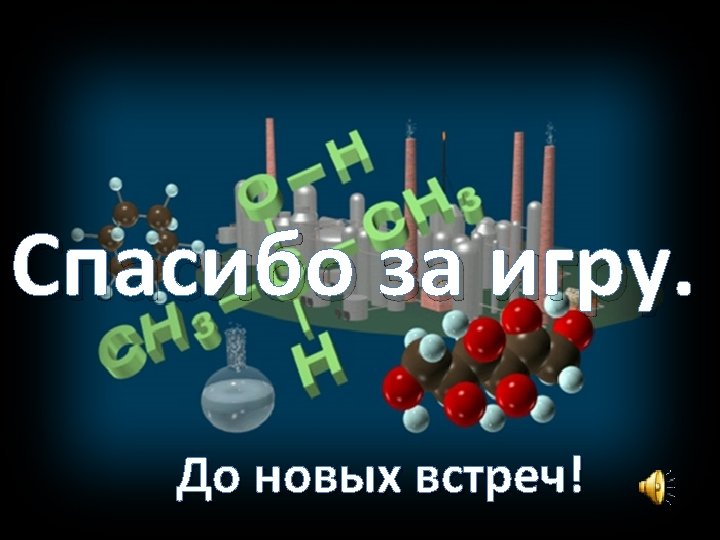 Игры по химии 9 класс с презентацией