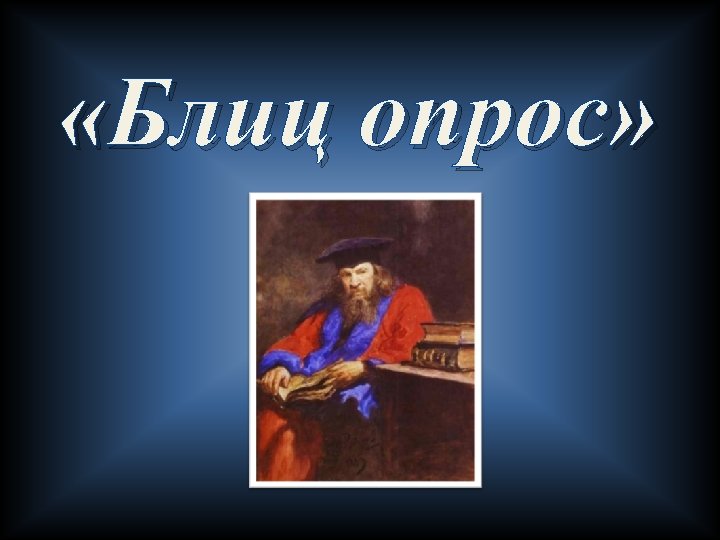  «Блиц опрос» 