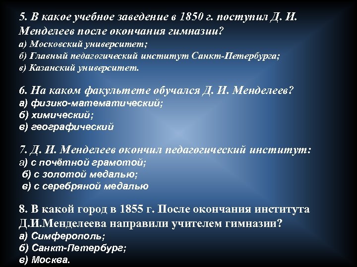 5. В какое учебное заведение в 1850 г. поступил Д. И. Менделеев после окончания