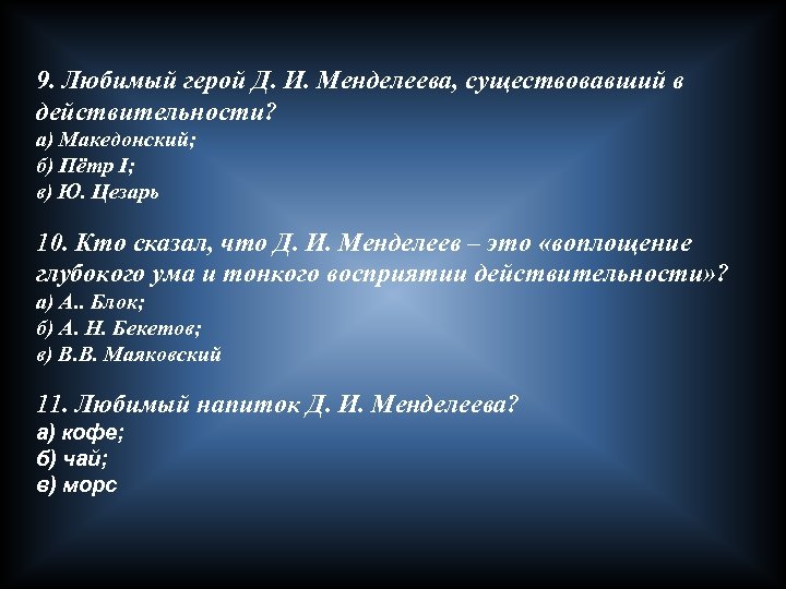 9. Любимый герой Д. И. Менделеева, существовавший в действительности? a) Македонский; б) Пётр I;