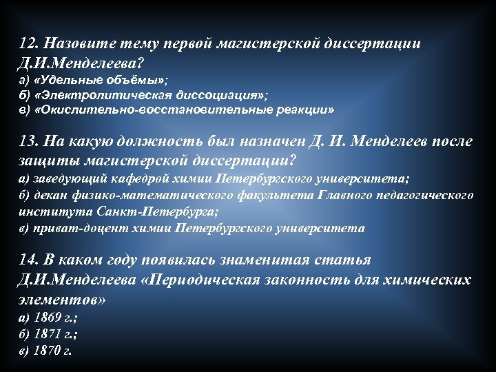 12. Назовите тему первой магистерской диссертации Д. И. Менделеева? а) «Удельные объёмы» ; б)