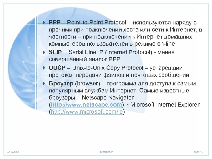 4 PPP – Point-to-Point Protocol – используются наряду с прочими при подключении хоста или