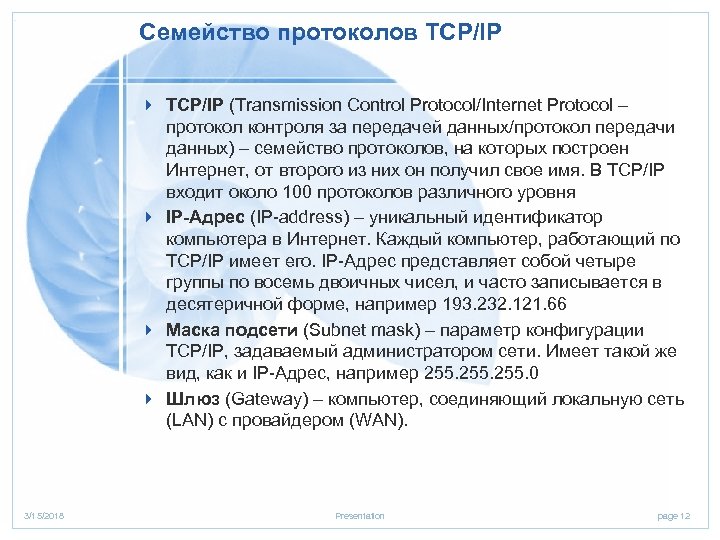 Семейство протоколов TCP/IP 4 TCP/IP (Transmission Control Protocol/Internet Protocol – протокол контроля за передачей