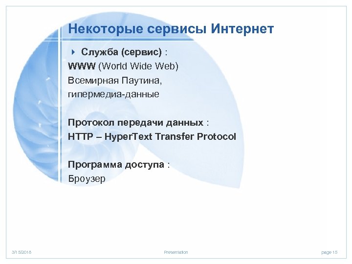 Некоторые сервисы Интернет 4 Служба (сервис) : WWW (World Wide Web) Всемирная Паутина, гипермедиа-данные