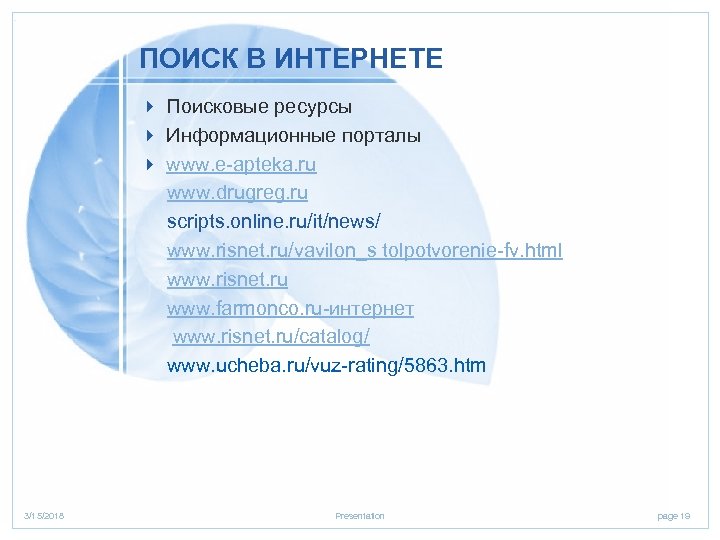 ПОИСК В ИНТЕРНЕТЕ 4 Поисковые ресурсы 4 Информационные порталы 4 www. e-apteka. ru www.