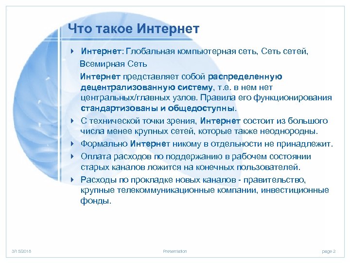 Что такое Интернет 4 Интернет: Глобальная компьютерная сеть, Сеть сетей, Всемирная Сеть Интернет представляет