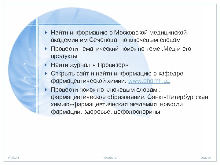 4 Найти информацию о Московской медицинской академии им Сеченова по ключевым словам 4 Провести