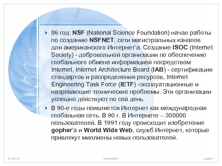 4 86 год: NSF (National Science Foundation) начал работы по созданию NSFNET, сети магистральных