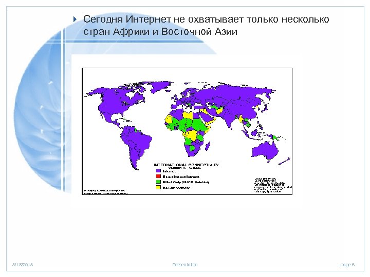 4 Сегодня Интернет не охватывает только несколько стран Африки и Восточной Азии 3/15/2018 Presentation