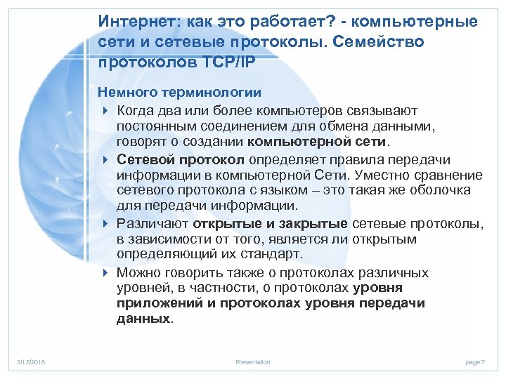 Интернет: как это работает? - компьютерные сети и сетевые протоколы. Семейство протоколов TCP/IP Немного