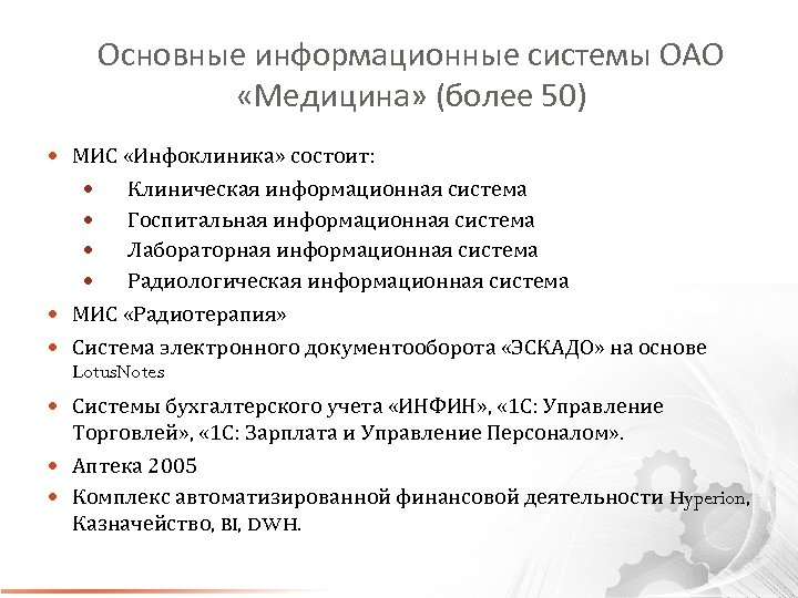 Основные информационные системы ОАО «Медицина» (более 50) МИС «Инфоклиника» состоит: Клиническая информационная система Госпитальная