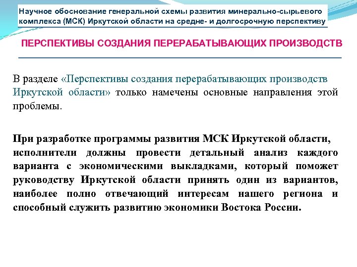 Научное обоснование генеральной схемы развития минерально-сырьевого комплекса (МСК) Иркутской области на средне- и долгосрочную
