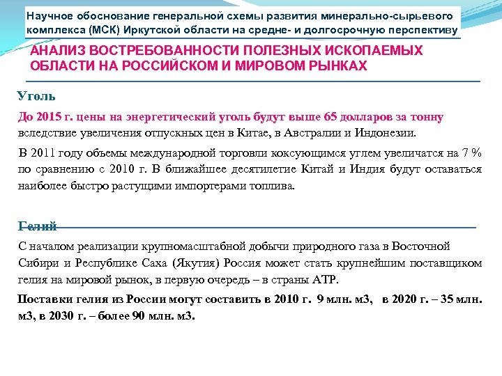 Научное обоснование генеральной схемы развития минерально-сырьевого комплекса (МСК) Иркутской области на средне- и долгосрочную
