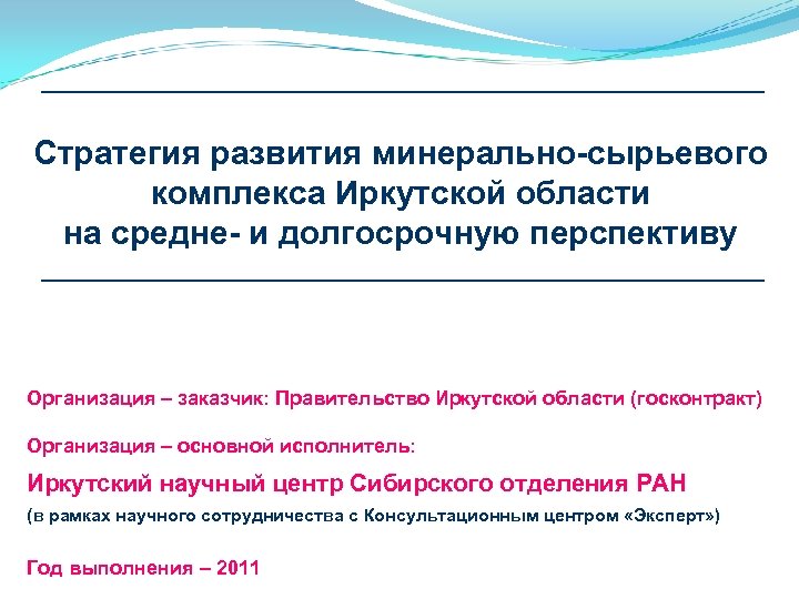 Стратегия развития минерально-сырьевого комплекса Иркутской области на средне- и долгосрочную перспективу Организация – заказчик: