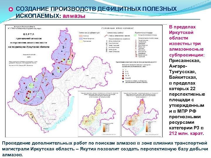 СОЗДАНИЕ ПРОИЗВОДСТВ ДЕФИЦИТНЫХ ПОЛЕЗНЫХ ИСКОПАЕМЫХ: алмазы В пределах Иркутской области известны три алмазоносные субпровинции: