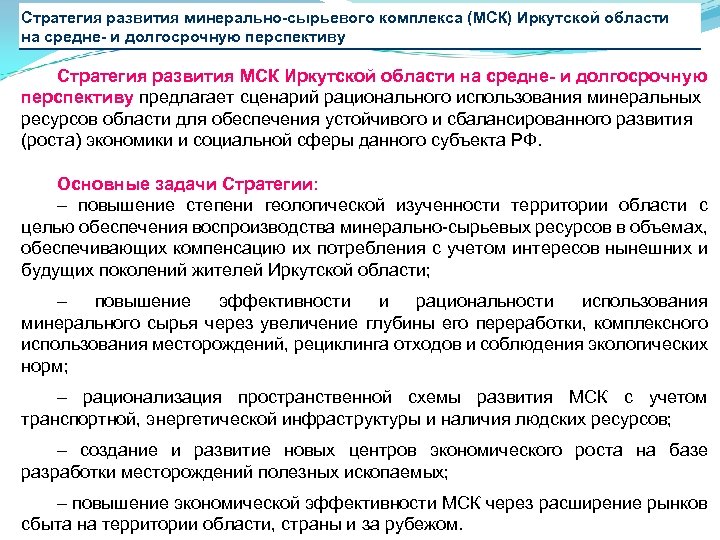 Стратегия развития минерально-сырьевого комплекса (МСК) Иркутской области на средне- и долгосрочную перспективу Стратегия развития