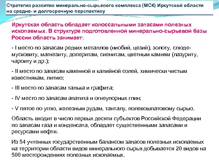 Стратегия развития минерально-сырьевого комплекса (МСК) Иркутской области на средне- и долгосрочную перспективу Иркутская область