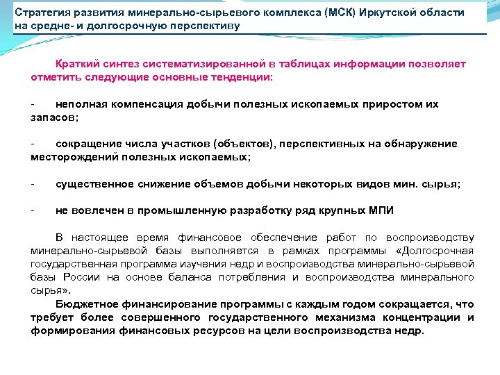 Стратегия развития минерально-сырьевого комплекса (МСК) Иркутской области на средне- и долгосрочную перспективу Краткий синтез