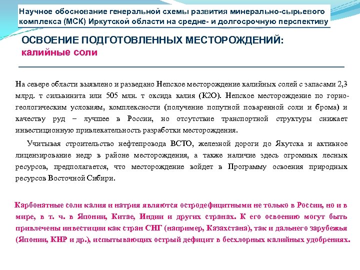 Научное обоснование генеральной схемы развития минерально-сырьевого комплекса (МСК) Иркутской области на средне- и долгосрочную