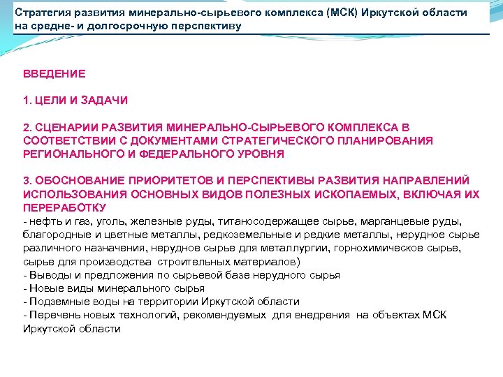 Стратегия развития минерально-сырьевого комплекса (МСК) Иркутской области на средне- и долгосрочную перспективу ВВЕДЕНИЕ 1.