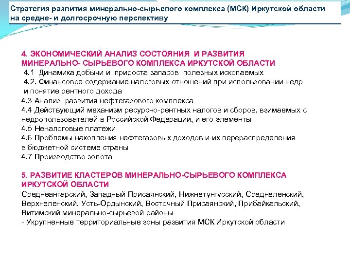 Стратегия развития минерально-сырьевого комплекса (МСК) Иркутской области на средне- и долгосрочную перспективу 4. ЭКОНОМИЧЕСКИЙ