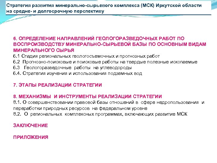 Стратегия развития минерально-сырьевого комплекса (МСК) Иркутской области на средне- и долгосрочную перспективу 6. ОПРЕДЕЛЕНИЕ