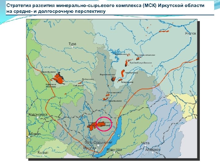 Стратегия развития минерально-сырьевого комплекса (МСК) Иркутской области на средне- и долгосрочную перспективу 