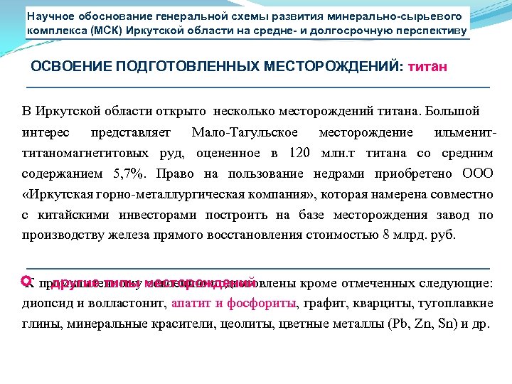 Научное обоснование генеральной схемы развития минерально-сырьевого комплекса (МСК) Иркутской области на средне- и долгосрочную