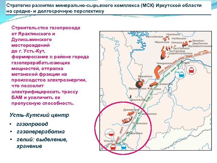 Стратегия развития минерально-сырьевого комплекса (МСК) Иркутской области на средне- и долгосрочную перспективу Строительство газопровода