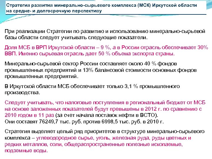 Стратегия развития минерально-сырьевого комплекса (МСК) Иркутской области на средне- и долгосрочную перспективу При реализации