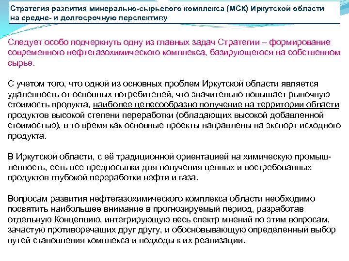 Стратегия развития минерально-сырьевого комплекса (МСК) Иркутской области на средне- и долгосрочную перспективу Следует особо