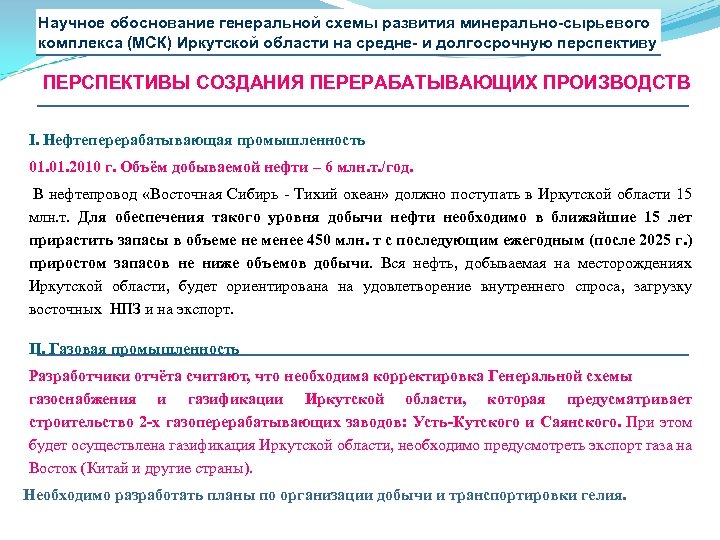 Научное обоснование генеральной схемы развития минерально-сырьевого комплекса (МСК) Иркутской области на средне- и долгосрочную