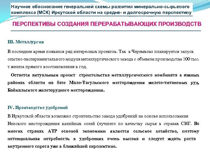 Научное обоснование генеральной схемы развития минерально-сырьевого комплекса (МСК) Иркутской области на средне- и долгосрочную