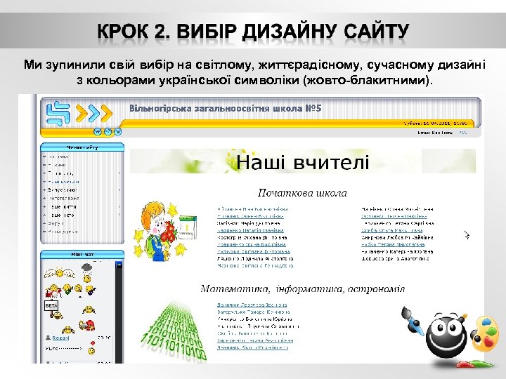 Ми зупинили свій вибір на світлому, життєрадісному, сучасному дизайні з кольорами української символіки (жовто-блакитними).
