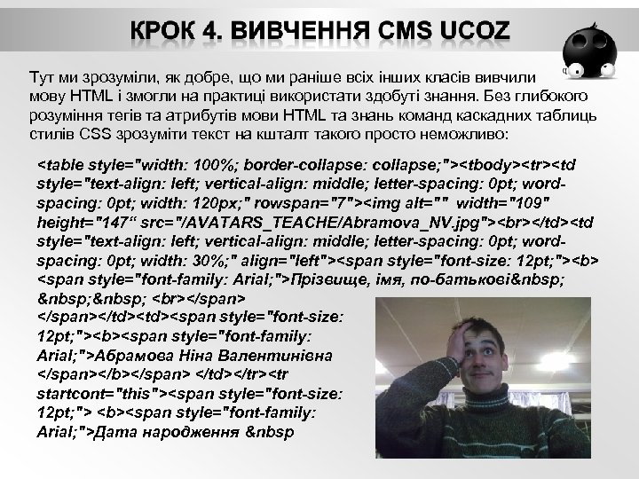 Тут ми зрозуміли, як добре, що ми раніше всіх інших класів вивчили мову HTML