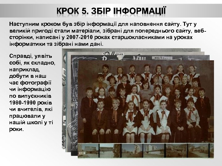 Наступним кроком був збір інформації для наповнення сайту. Тут у великій пригоді стали матеріали,