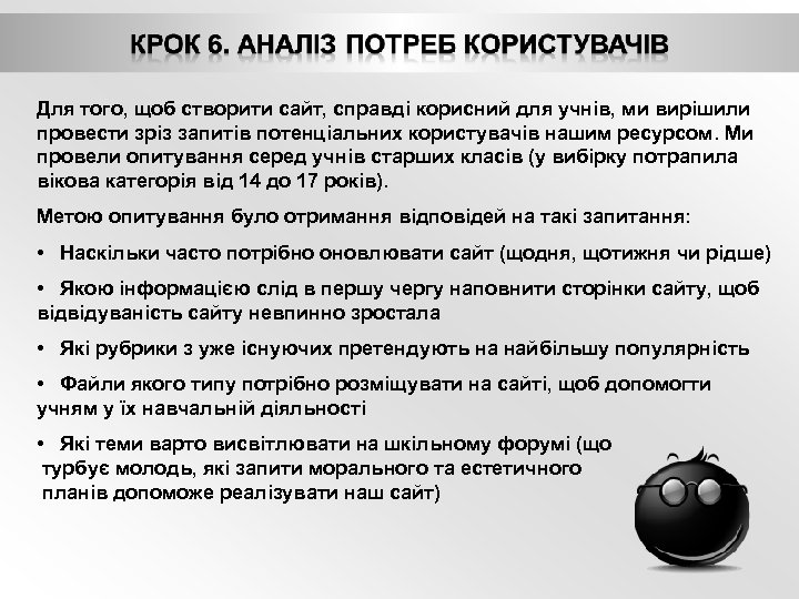 Для того, щоб створити сайт, справді корисний для учнів, ми вирішили провести зріз запитів