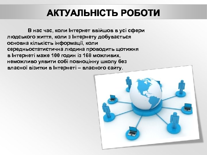 В нас час, коли Інтернет ввійшов в усі сфери людського життя, коли з Інтернету