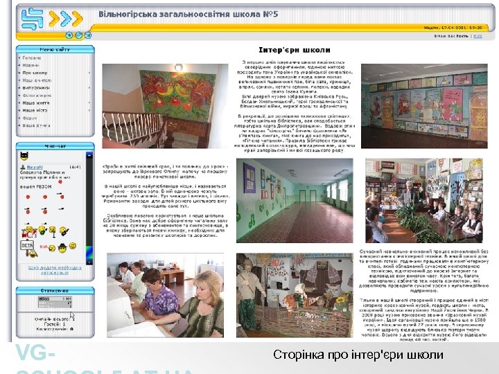 VG- Сторінка про інтер'єри школи 